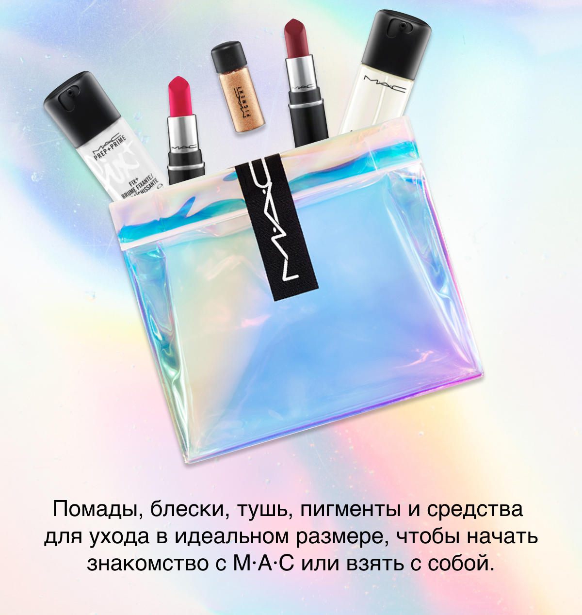 Голографический подарок от MAC!