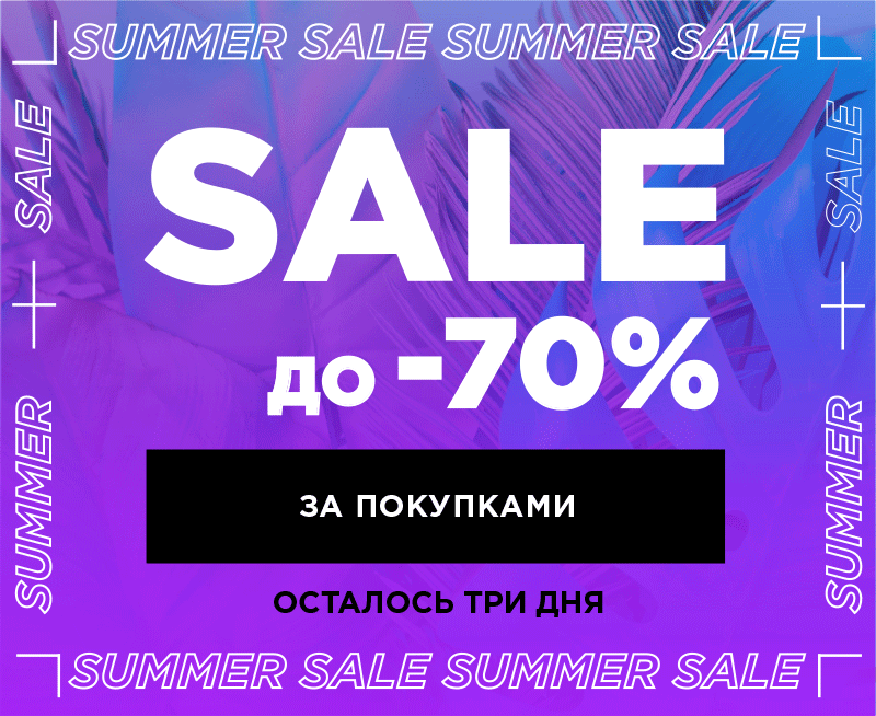 SUMMER SALE до -70%! Только 3 ДНЯ в MIXIT!