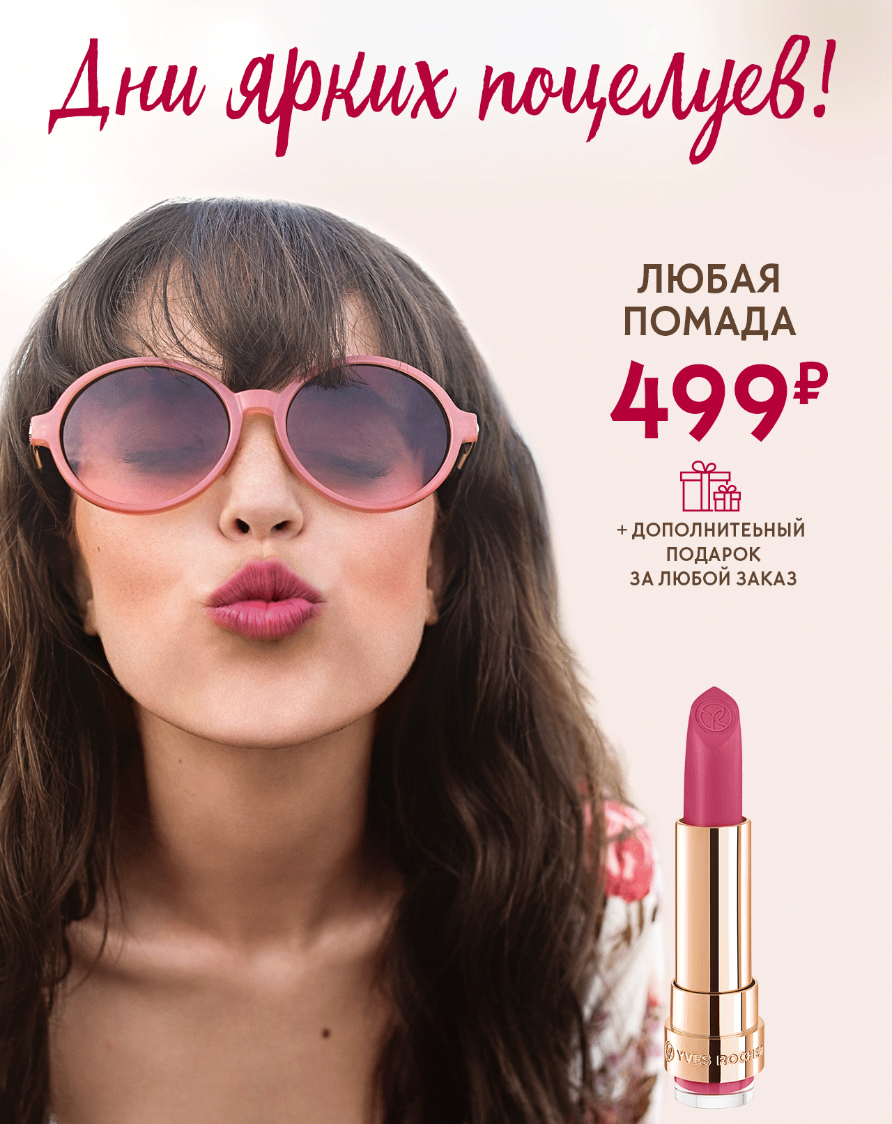 Любая помада за 499 руб + БЕСТСЕЛЛЕР В ПОДАРОК YVES ROCHER