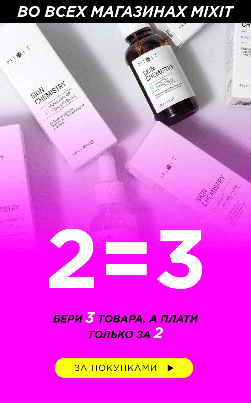 Ого! 2=3 в MIXIT! Такое нельзя пропустить!