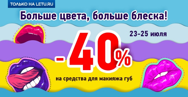 Больше цвета, больше блеска! –40% на средства для макияжа губ в интернет-магазине Л'Этуаль!