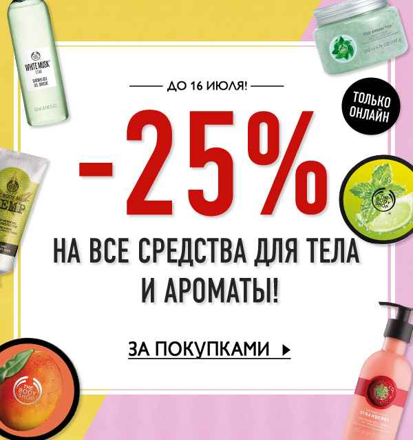 Бесплатная доставка от 1199 рублей и -25% на ваши любимые средства для тела от The Body Shop!