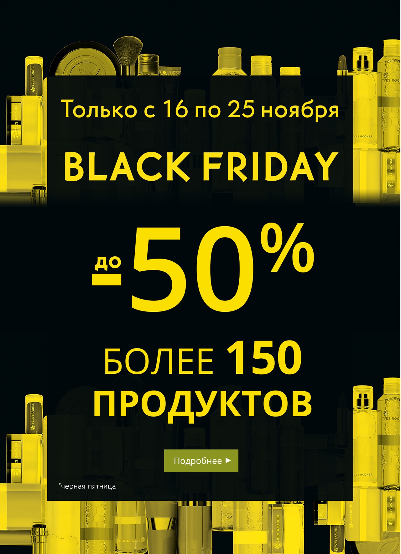 Ранний доступ к BLACK FRIDAY! Уже онлайн в Yves Rocher