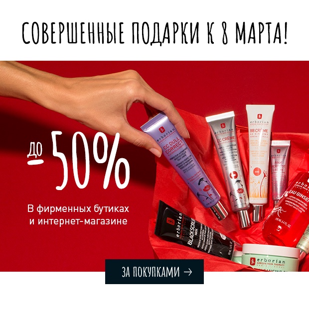Скидки до -50% на совершенные подарки к 8 марта в Erborian!