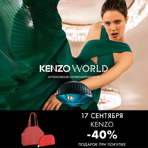 17 сентября - скидка -40% на продукцию Kenzo в Иль де Ботэ