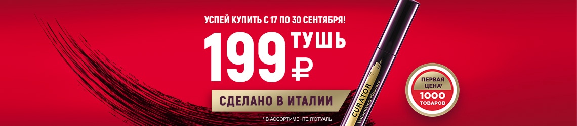 Успей купить тушь за 199 рублей в Л'Этуаль!