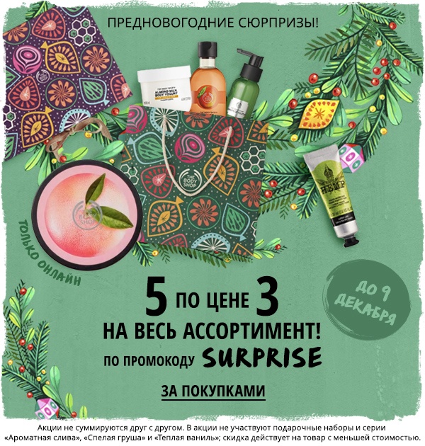 5 по цене 3 на весь ассортимент! Успей сделать заказ в The Body Shop!