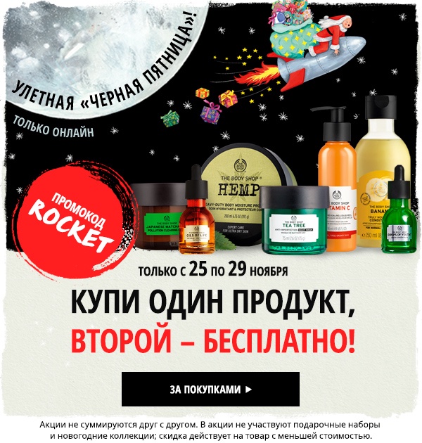 Черная пятница в The Body Shop!