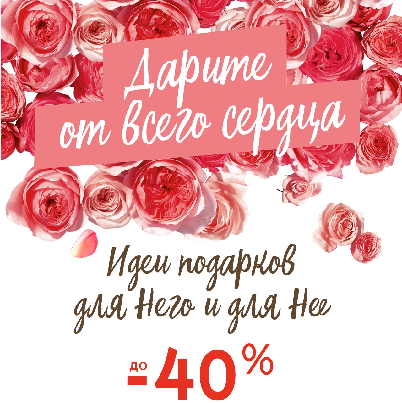 Подарки для любимых до -40% в Yves Rocher!