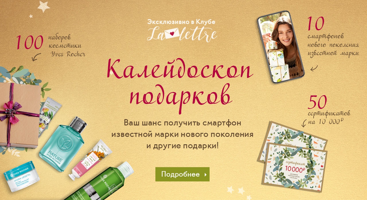 Хорошо вели себя в этом году? Yves Rocher исполняет ваши самые заветные желания