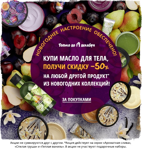 Скидка -50% на любой продукт из новых коллекций в The Body Shop!
