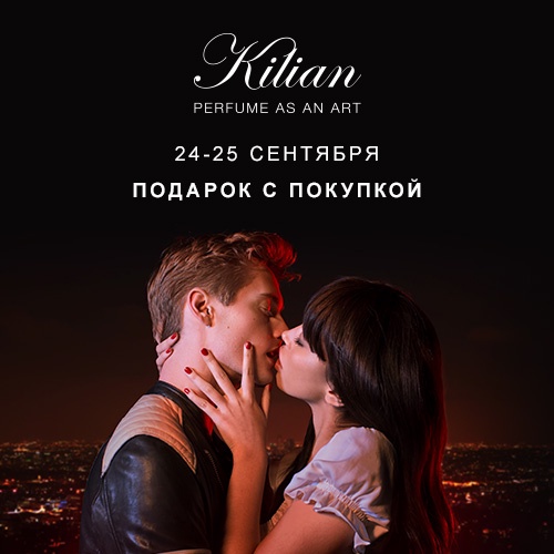 24 и 25 сентября - подарки от марки Kilian в интернет-магазине Иль де Ботэ