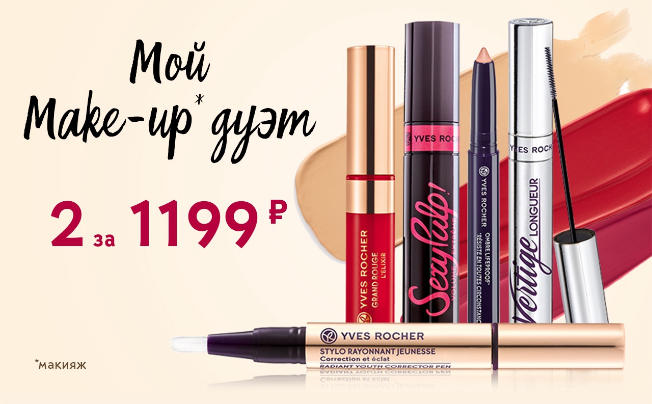 Только для своих: make-up дуэт за 1199 руб + 2 подарка Yves Rocher