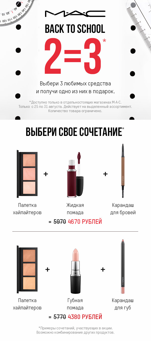 Уже сегодня! 2=3 в интернет-магазине MAC