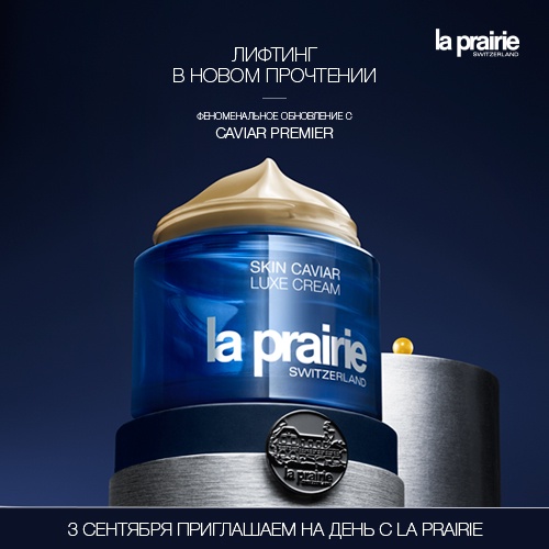 Подарки от марки la prairie в Иль де Ботэ