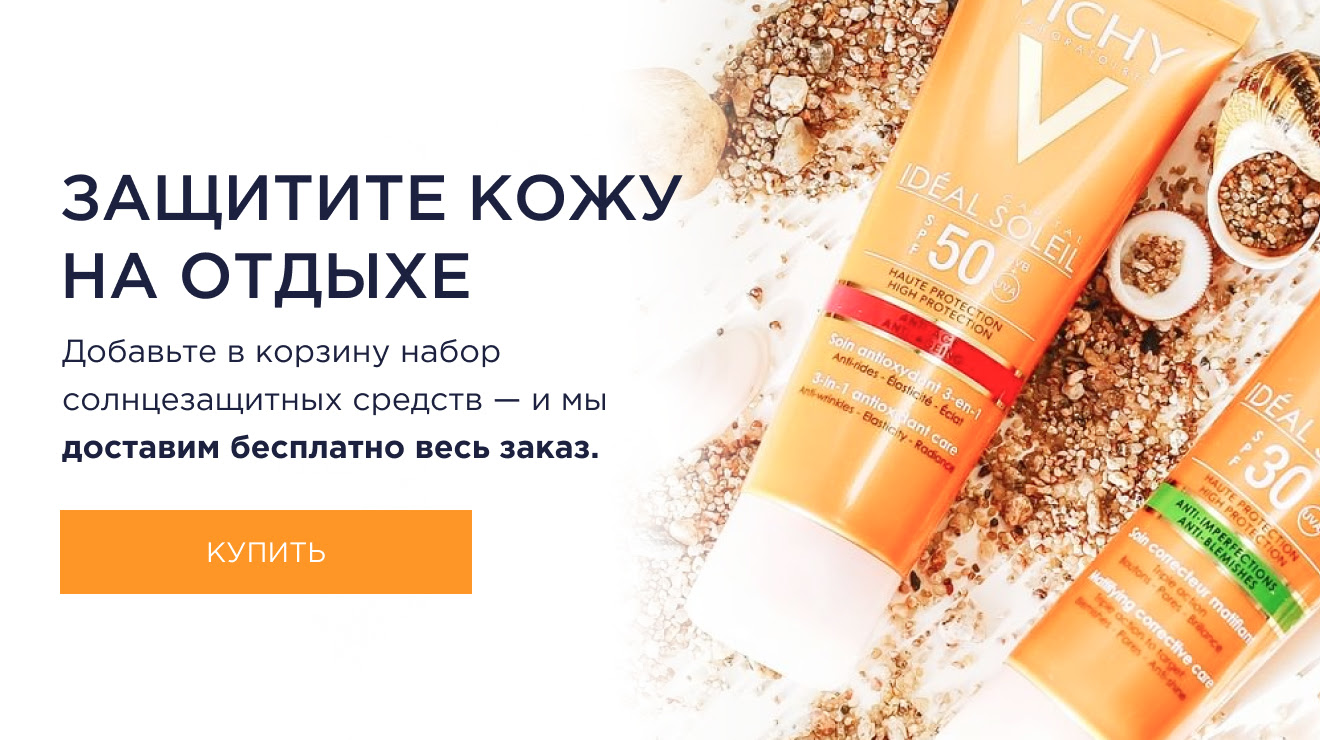 Бесплатная доставка наборов Ideal Soleil Vichy