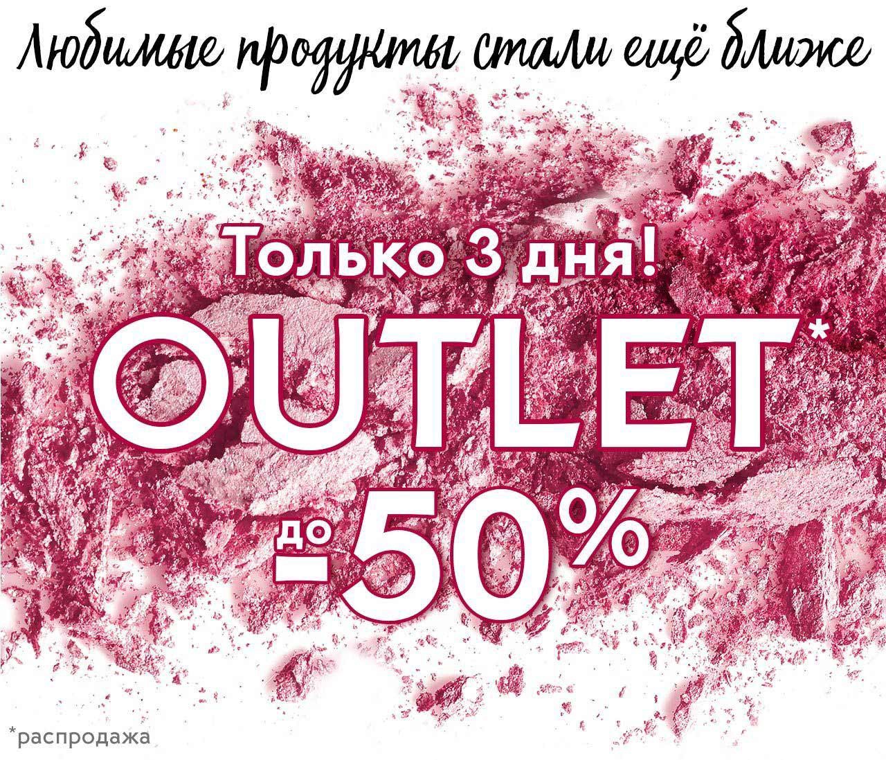 Outlet в Yves Rocher!