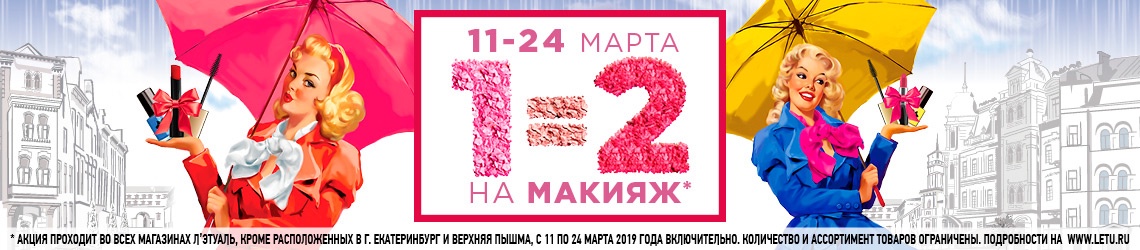1=2 на макияж в марте в Л'Этуаль