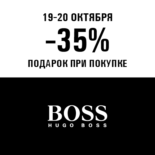 19 и 20 октября - скидка -35% на продукцию Hugo Boss