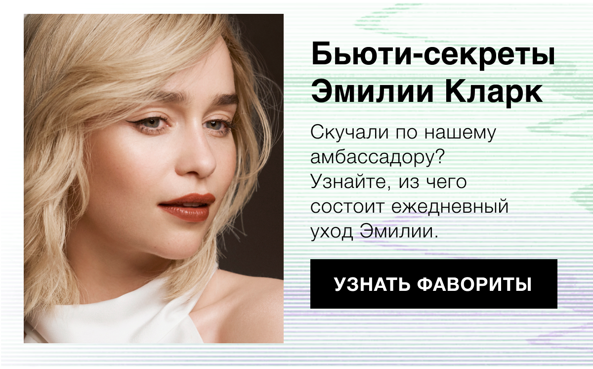 -35% на фавориты Эмилии Кларк в Clinique
