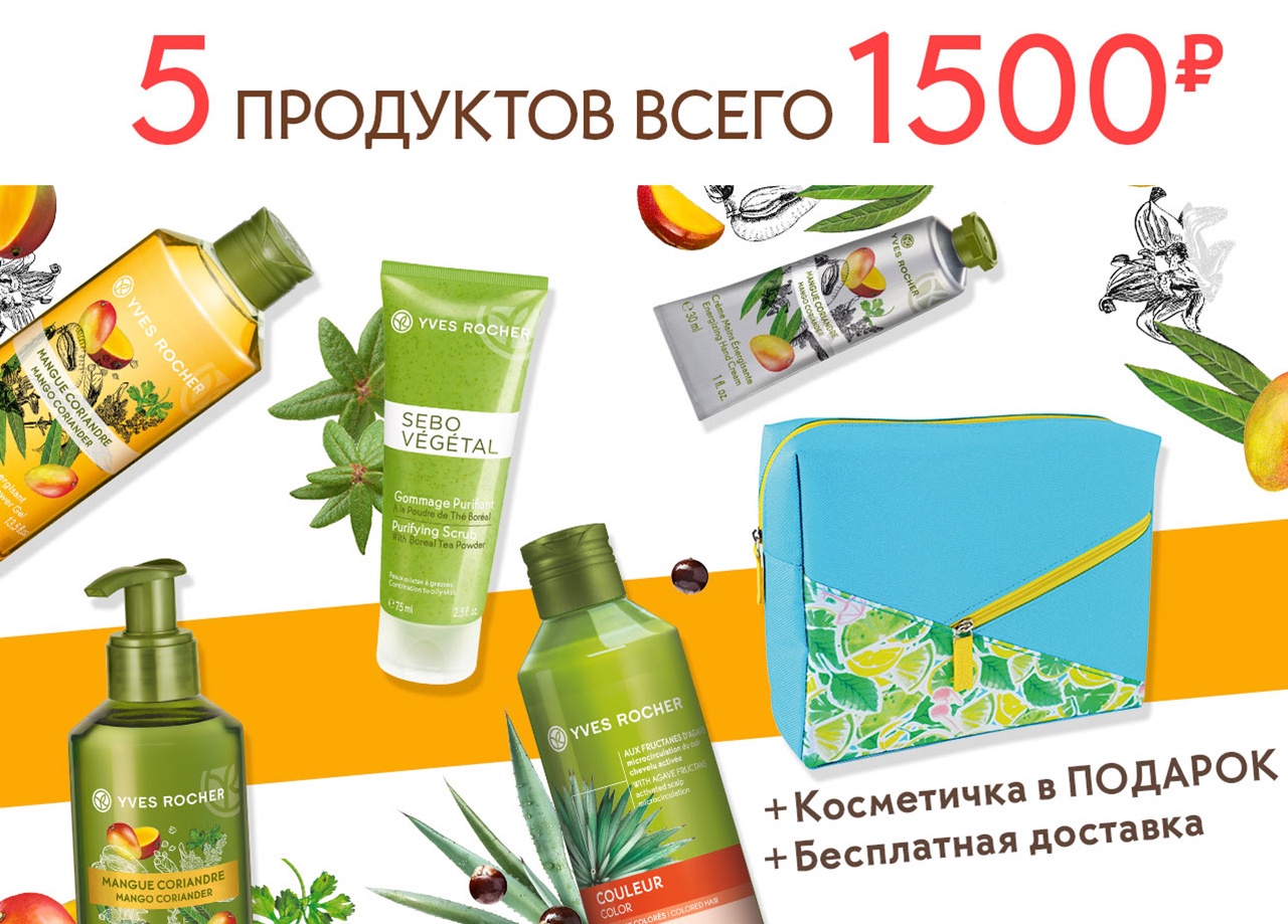 ОГО! 5 продуктов за 1500 руб. в Yves Rocher