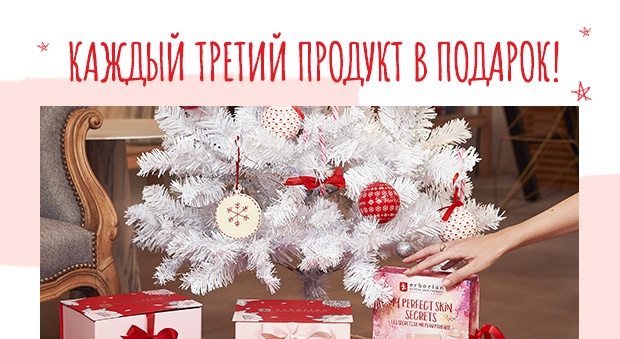Каждый третий продукт в подарок в интернет-магазине Erborian!