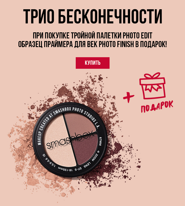 Подарок от Smashbox для сногсшибательного взгляда