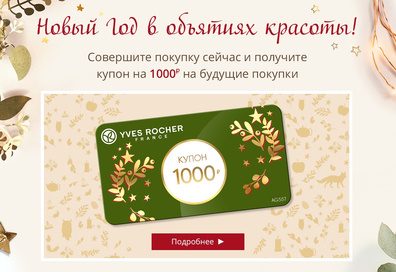 Тук-тук: вам купон на 1000₽ на будущие покупки в Yves Rocher