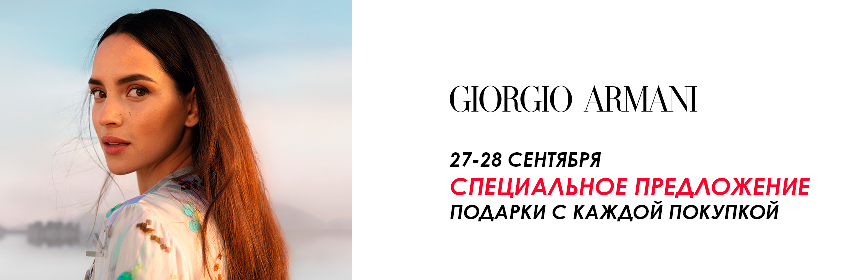 Скидки на продукцию бренда Giorgio Armani в SEPHORA