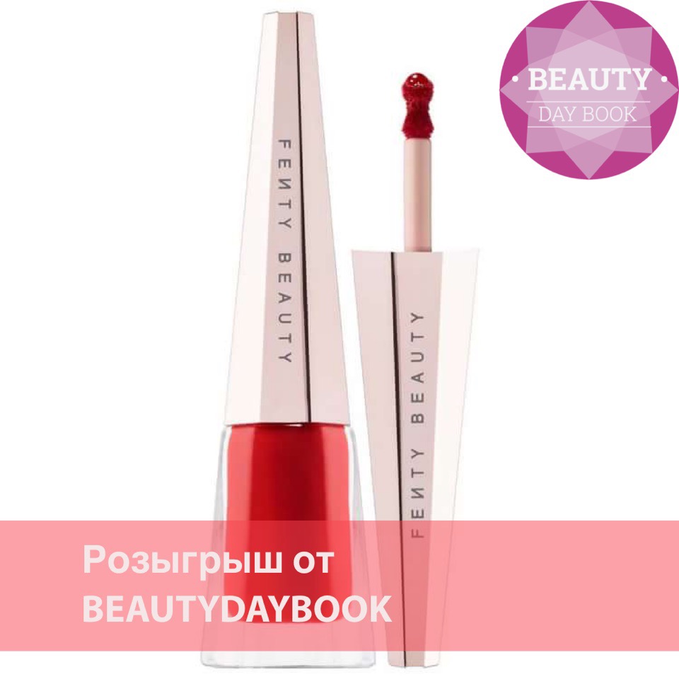 Разыгрываем яркую, сочную, сексуальную помаду от FENTY BEAUTY!