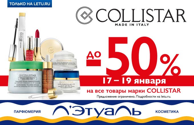 Скидки до 50% на косметику бренда Collistar!