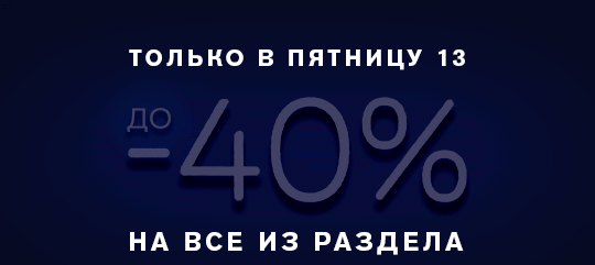 До –40% в интернет-магазине Estee Lauder в пятницу 13!