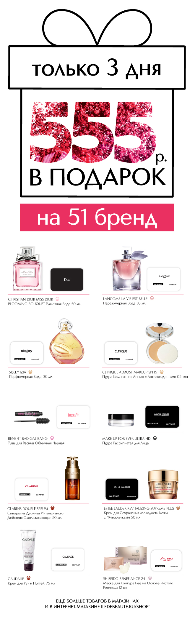  ИЛЬ ДЕ БОТЭ дарит брендированную карту марки на 555 рублей!