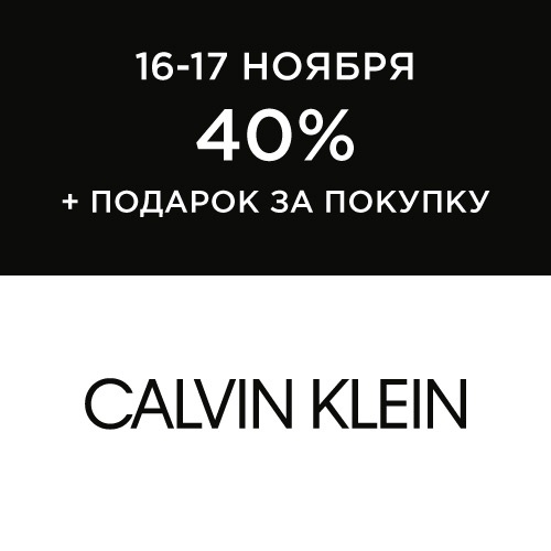 16 и 17 ноября - скидка -40% на продукцию Calvin Klein