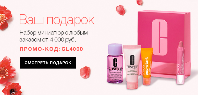 –30% для восхитительного взгляда в интернет-магазине Clinique!