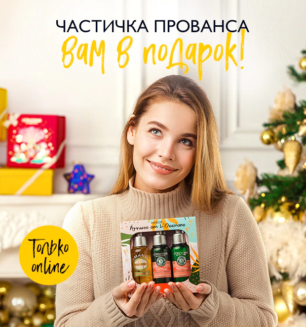 Подарки от L'Occitane ждут Вас!