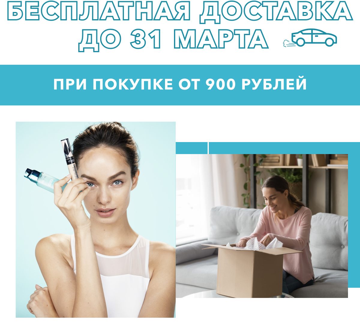 Бесплатная доставка до конца марта в L'OREAL