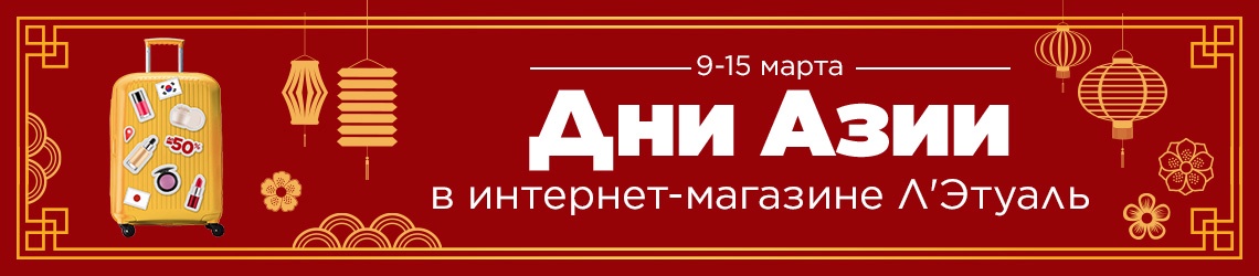 Дни Азии в интернет-магазине Л'Этуаль!
