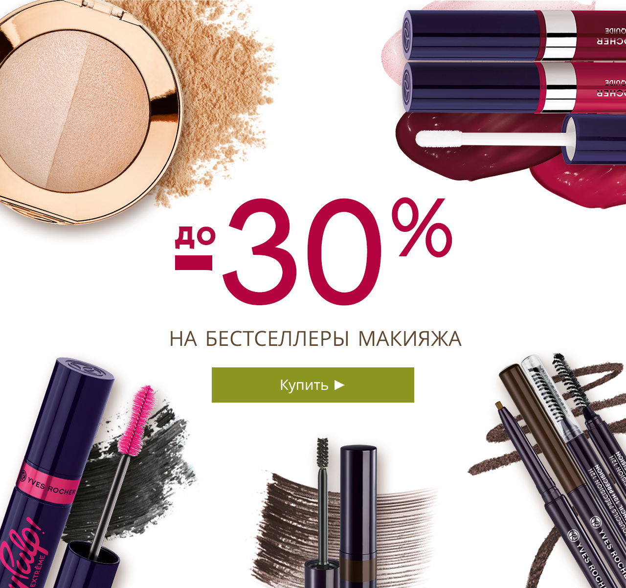 До -30% на бестселлеры макияжа + 2 ПОДАРКА от Yves Rocher!