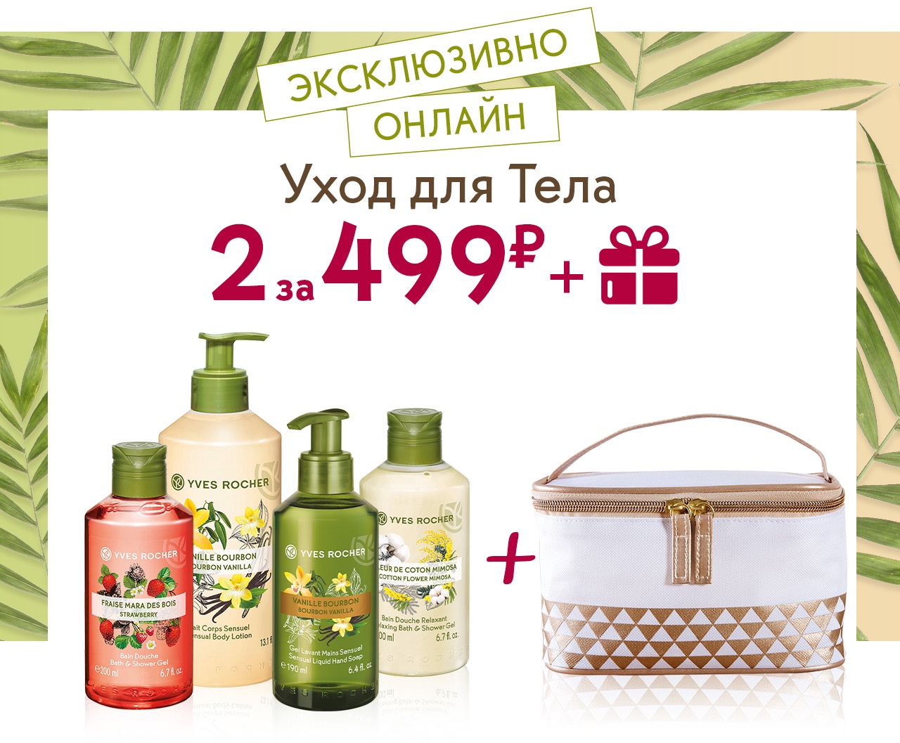 2 продукта Plaisirs Nature за 499₽ + подарок от Yves Rocher