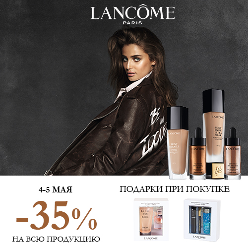 скидка -35% на продукцию Lancôme в Иль де Ботэ