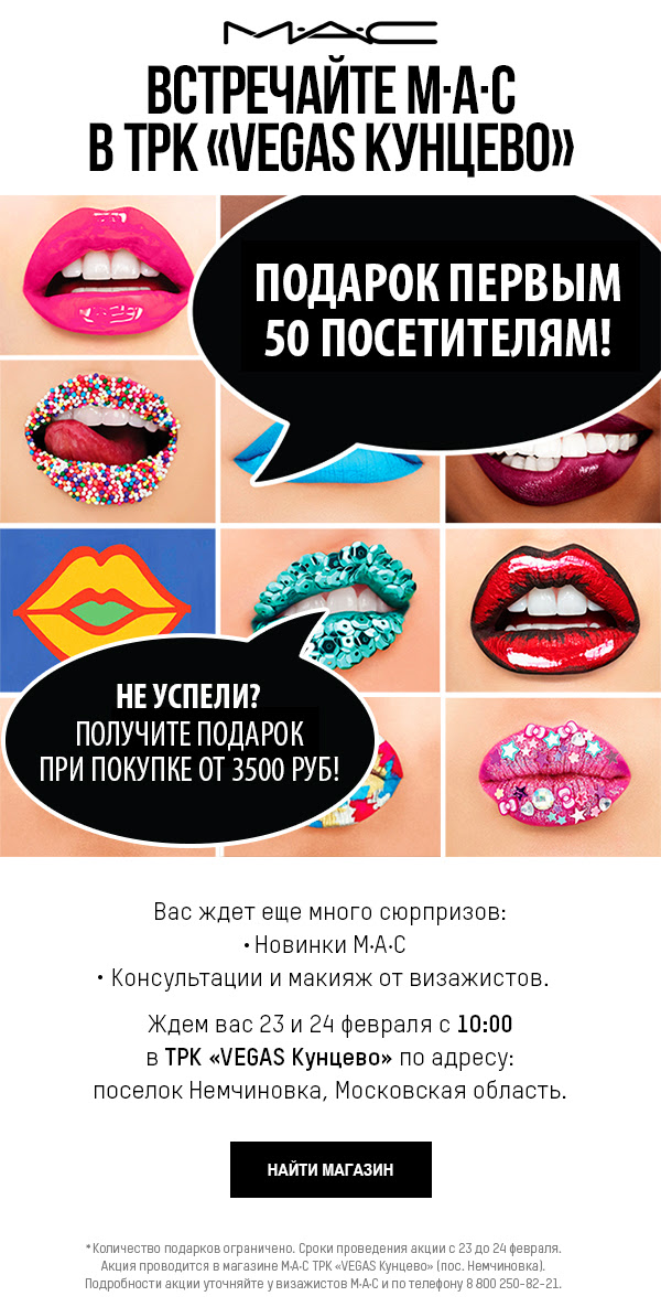 23 февраля встречаемся в новом магазине M•A•C в ТРК 