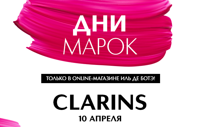 Только 1 день – скидки до 40% на весь ассортимент марок Armani, Clarins и Sisley в Online-магазине ИЛЬ ДЕ БОТЭ!