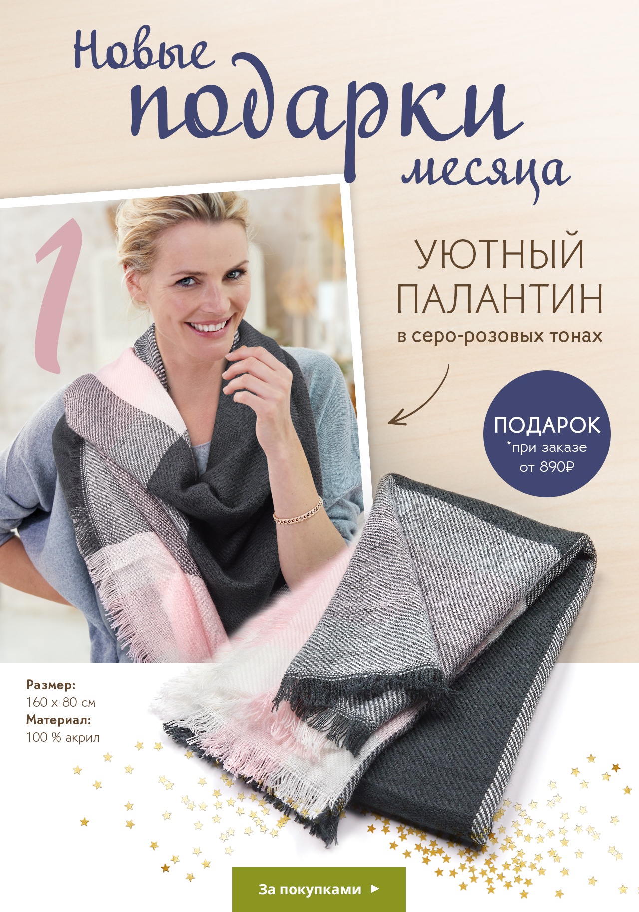 Вот так СЮРПРИЗ! Уютный палантин в подарок от Yves Rocher!