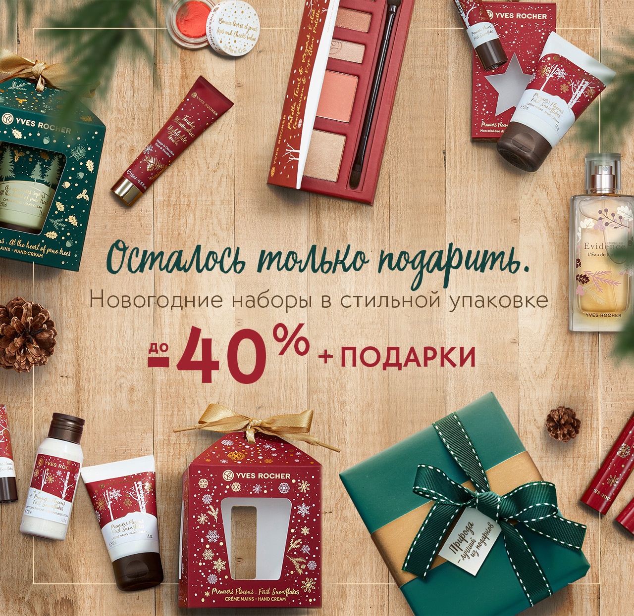 Только сегодня: дополнительный подарок с заботой для Вашей кожи от Yves Rocher!
