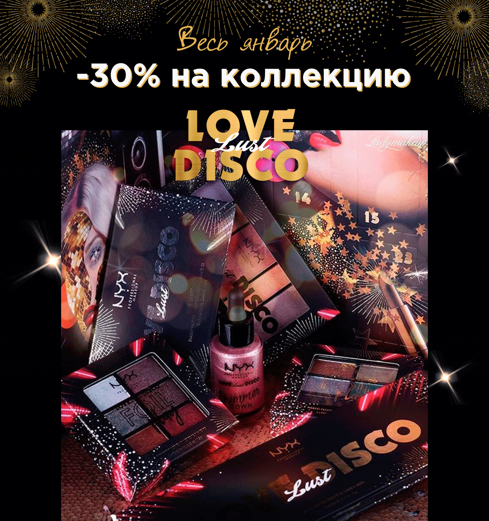 -30% на LOVE LUST DISCO в NYX!