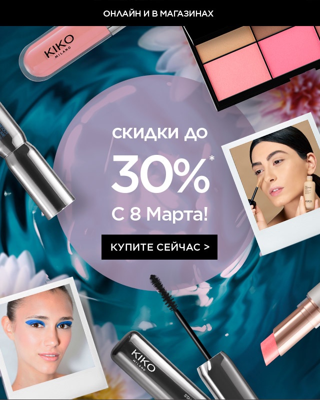 Онлайн и во всех магазинах: СКИДКА 30% НА ВСЕ. С 8 Марта от KIKO