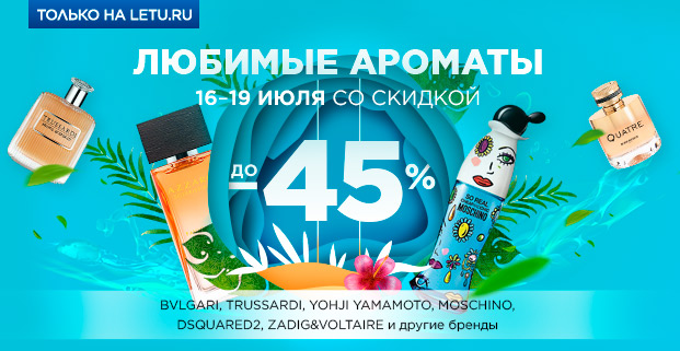Любимые ароматы со скидкой 45% в интернет-магазине Л'Этуаль