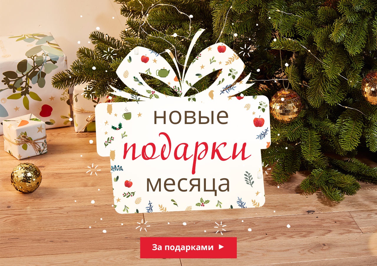 Подбираете подарки близким? Yves Rocher подарит подарки вам