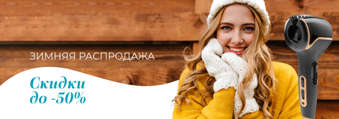 Зимняя распродажа в Rowenta 